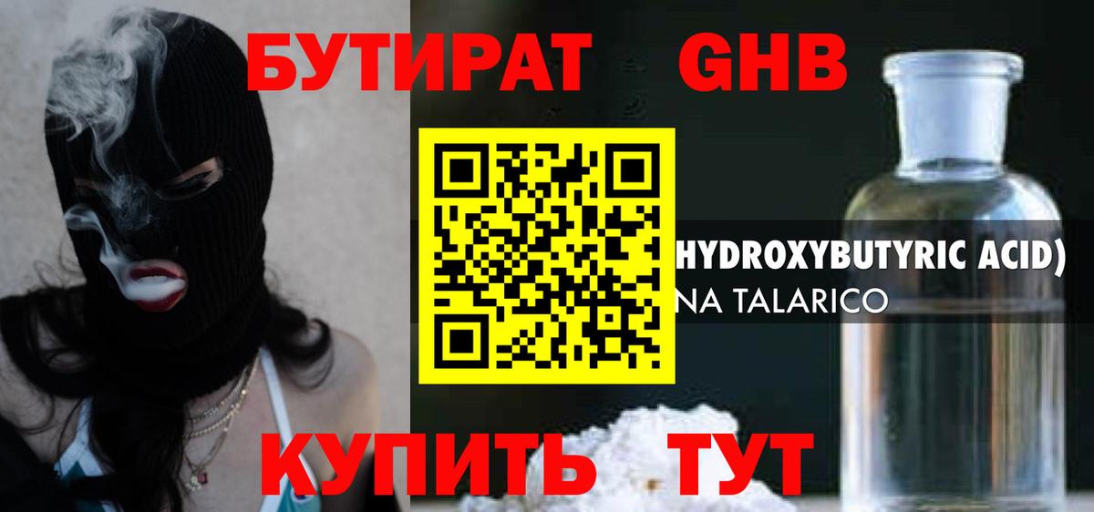 БУТИРАТ жидкий экстази Кимры